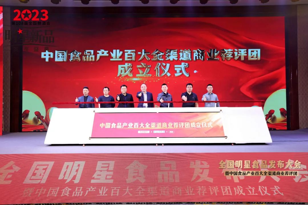 中国食品产业百大全渠道商业荐评团正式成立!他们将做这些大事……