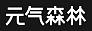 元气森林（北京）食品科技集团有限公司
