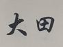 辽宁大田农业科技有限公司