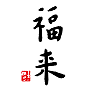 福来战略品牌咨询机构