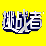 挑战者饮品