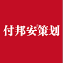 付邦安策划