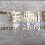 馥悦