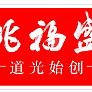 姚福盛酿造产品