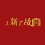上新了故宫