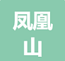 山东凤凰山农业综合开发有限公司