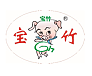 宝竹肉食
