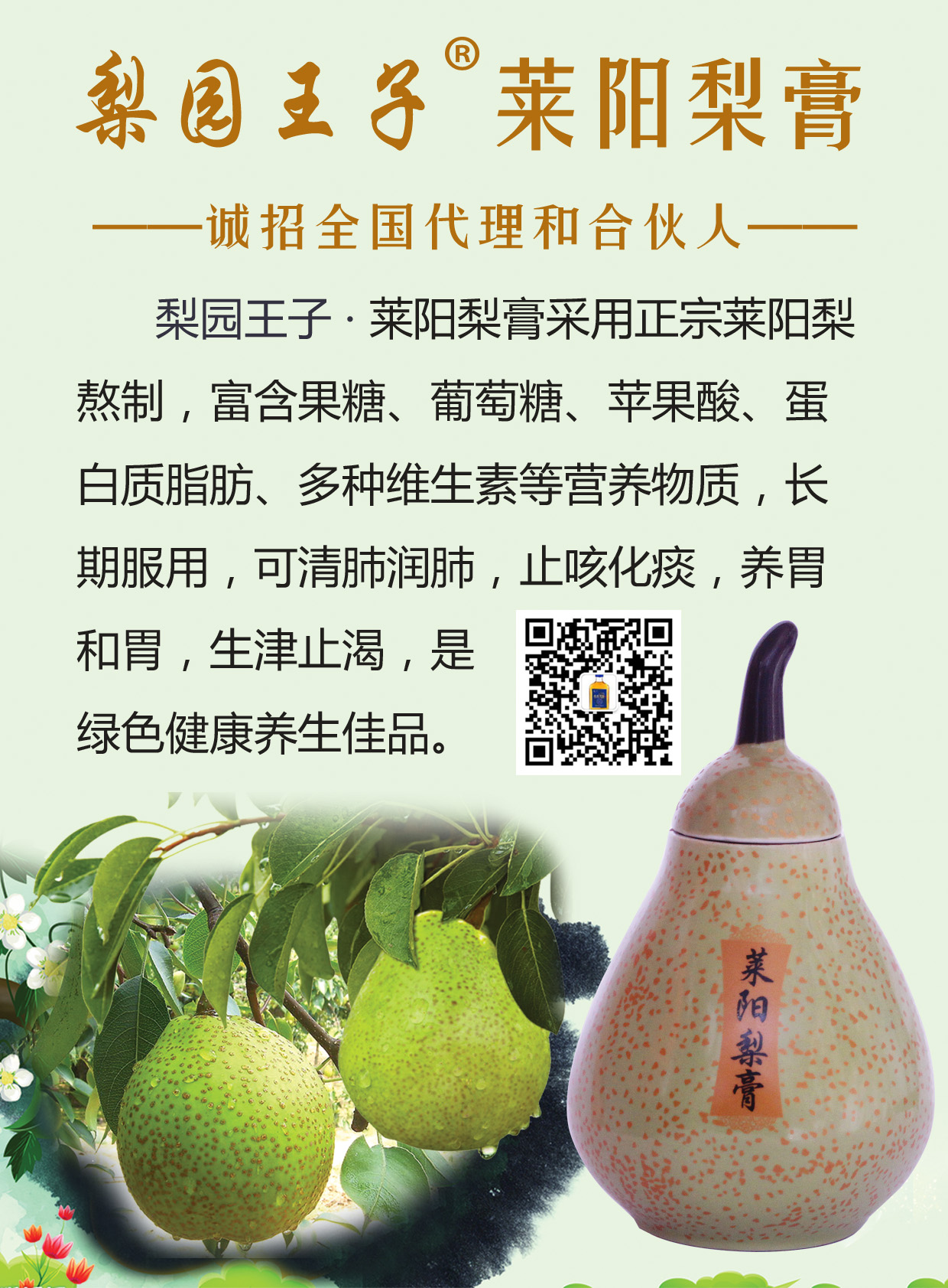 梨园王子莱阳梨膏