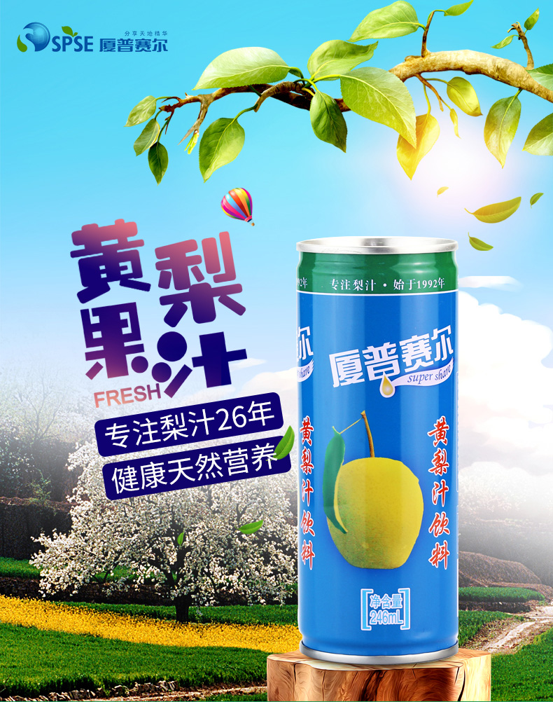 厦普赛尔黄梨汁