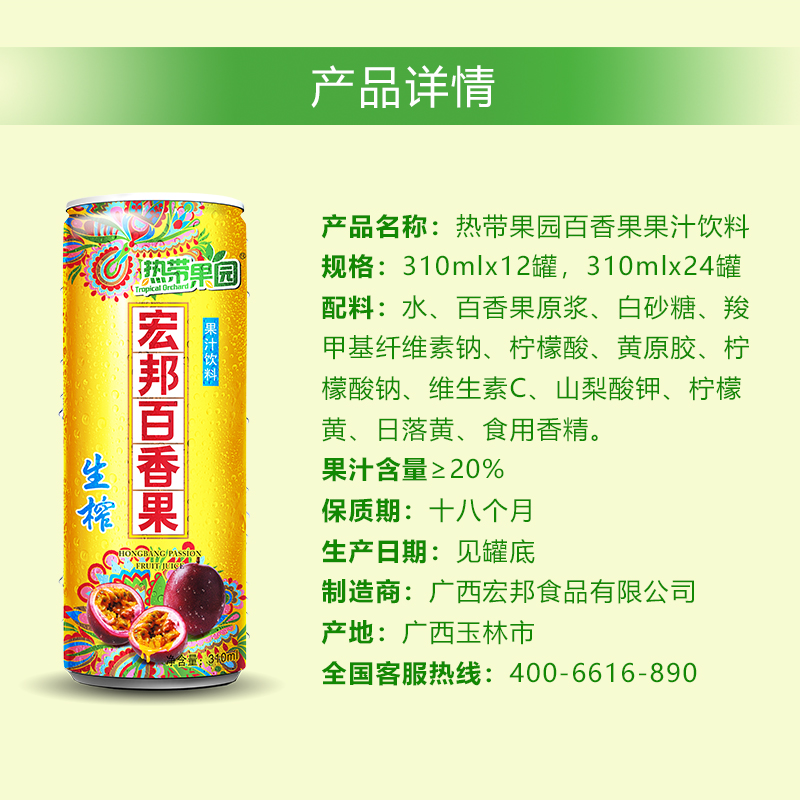 310ml宏邦百香果果汁饮料