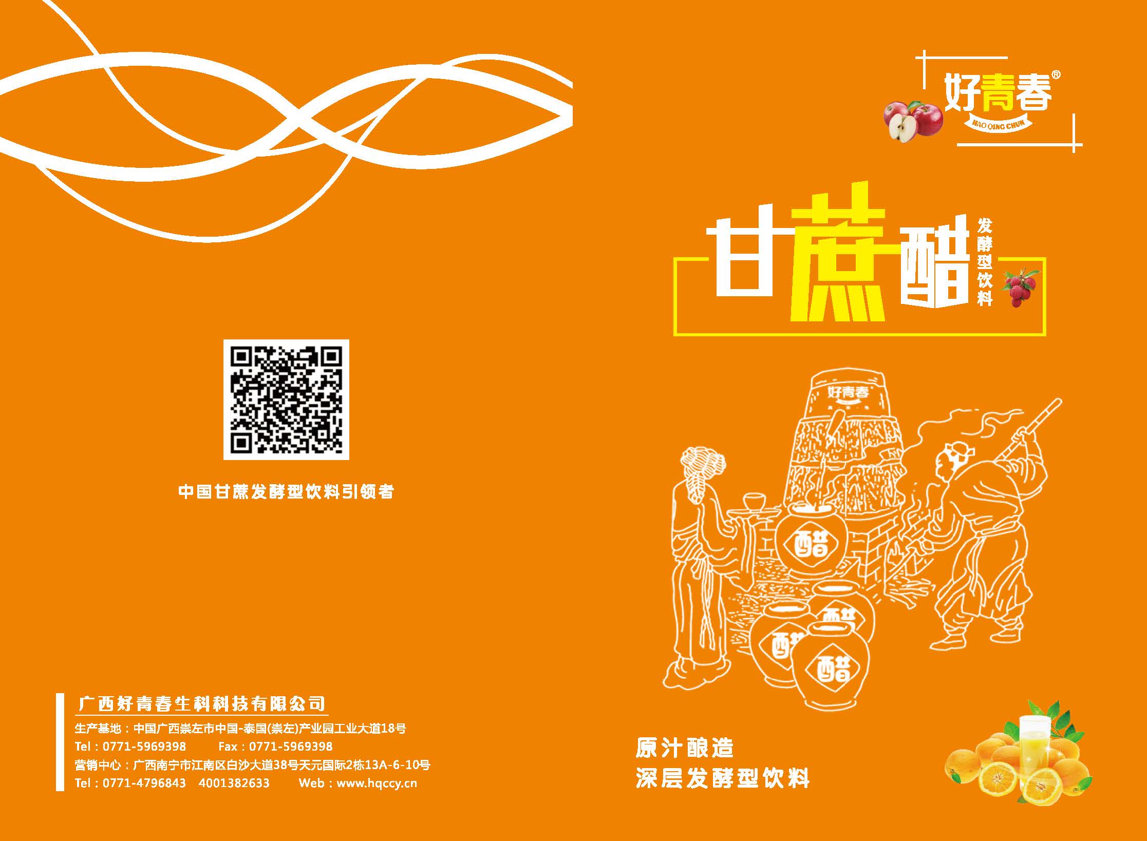 好青春甘蔗醋发酵型饮料 香橙