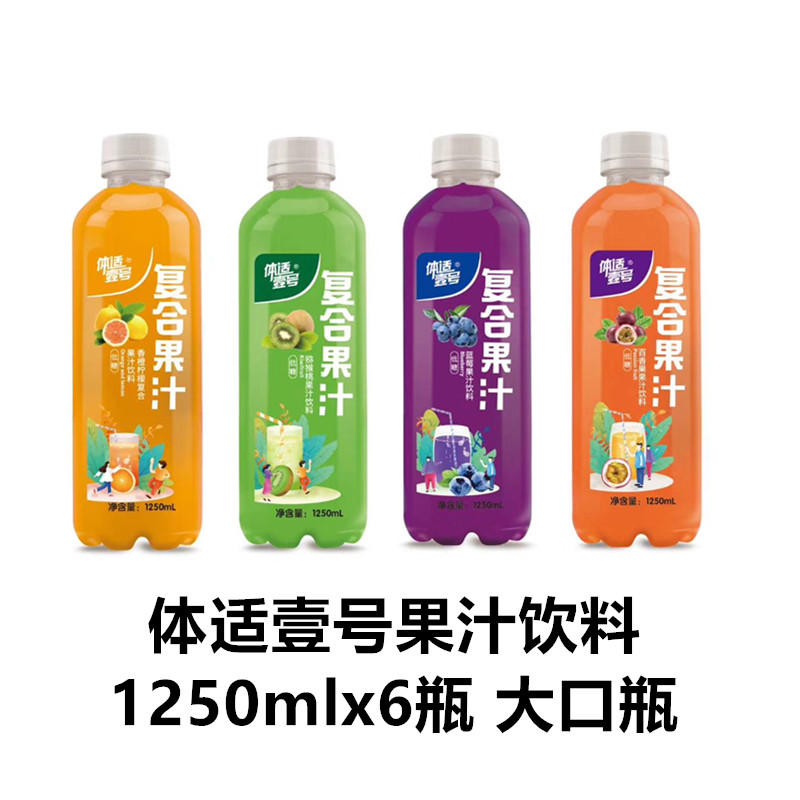 体适壹号果汁饮料，1250mlx6瓶，牛皮纸箱包装  新瓶型、高颜值、大市场、低价格十几元进货出货36元、高利润招商