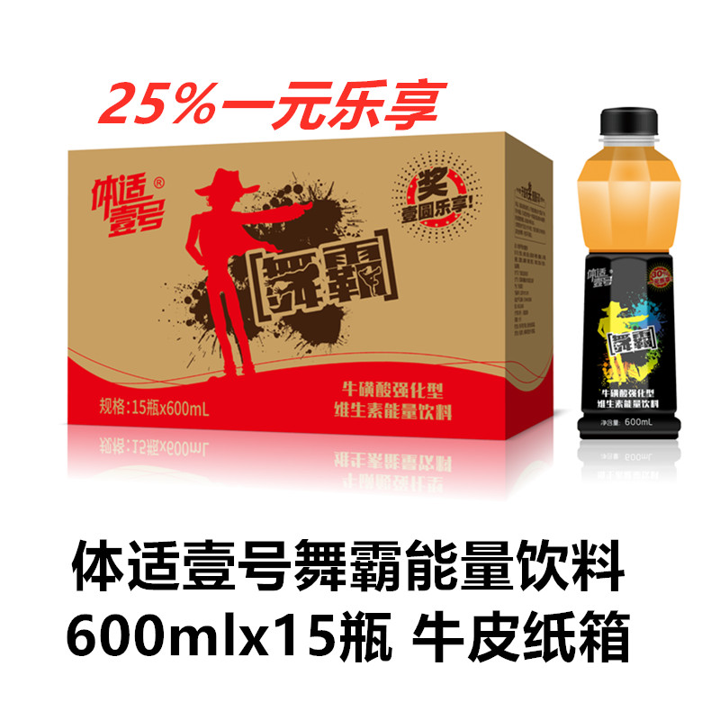 体适壹号舞霸能量饮料，600mlx15瓶，牛皮纸箱包装，25%一元乐享  大口瓶、高颜值、大市场、低价格二十几元进货出货45元、高利润招商