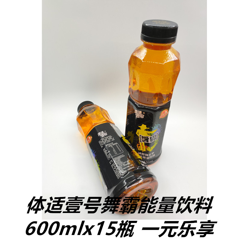 体适壹号舞霸能量饮料，600mlx15瓶，牛皮纸箱包装，25%一元乐享  大口瓶、高颜值、大市场、低价格二十几元进货出货45元、高利润招商