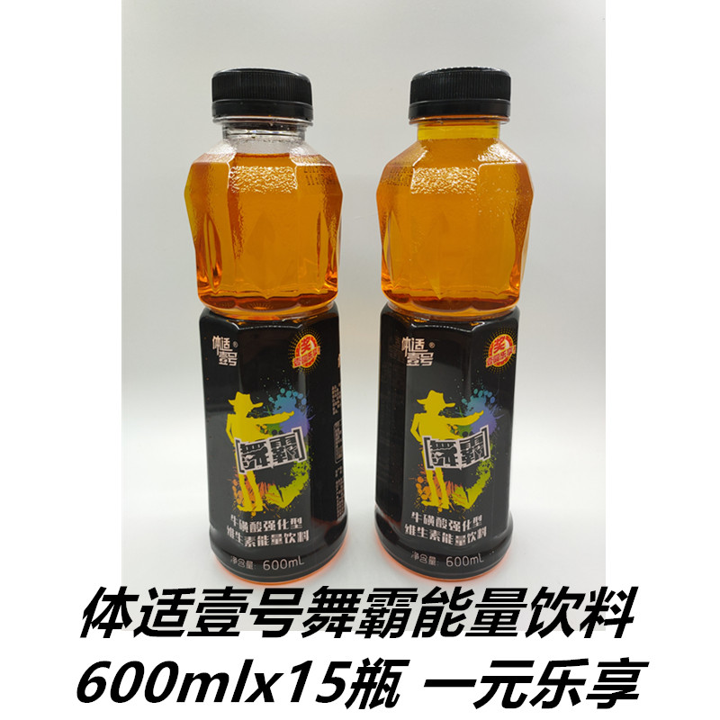 体适壹号舞霸能量饮料，600mlx15瓶，牛皮纸箱包装，25%一元乐享  大口瓶、高颜值、大市场、低价格二十几元进货出货45元、高利润招商