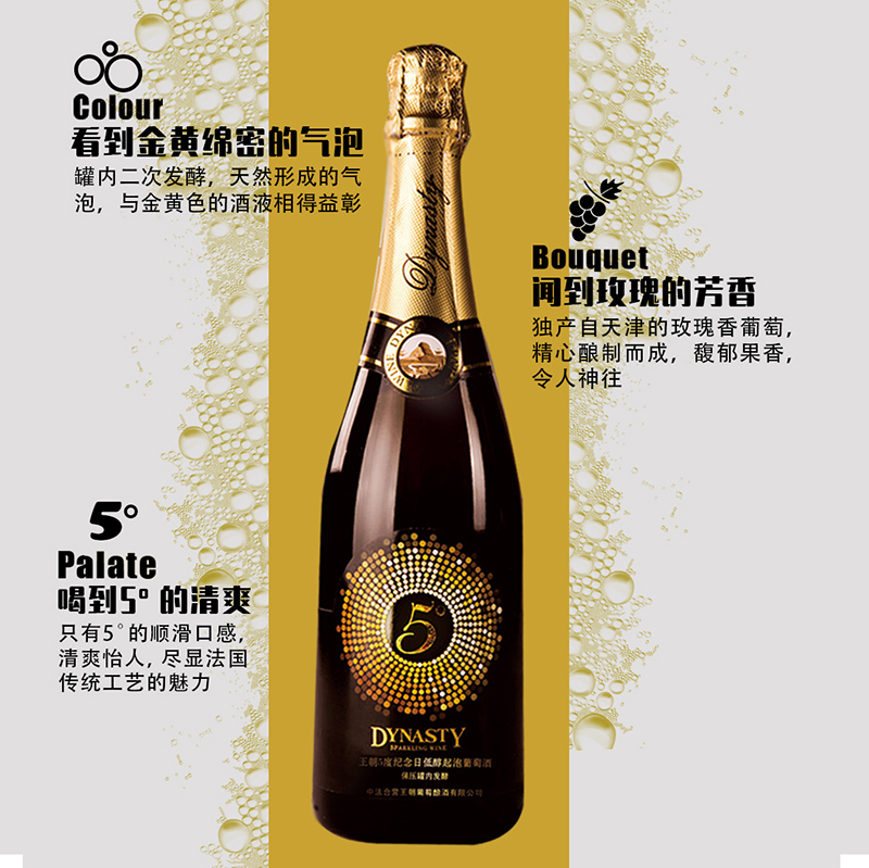 王朝5度纪念日低醇起泡葡萄酒