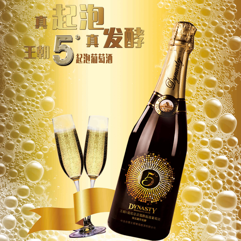王朝5度纪念日低醇起泡葡萄酒