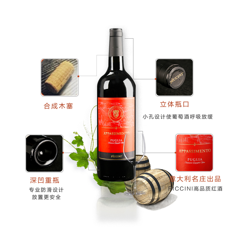 彼奇尼PICCINI	意大利彼奇尼布里亚阿帕斯红葡萄酒