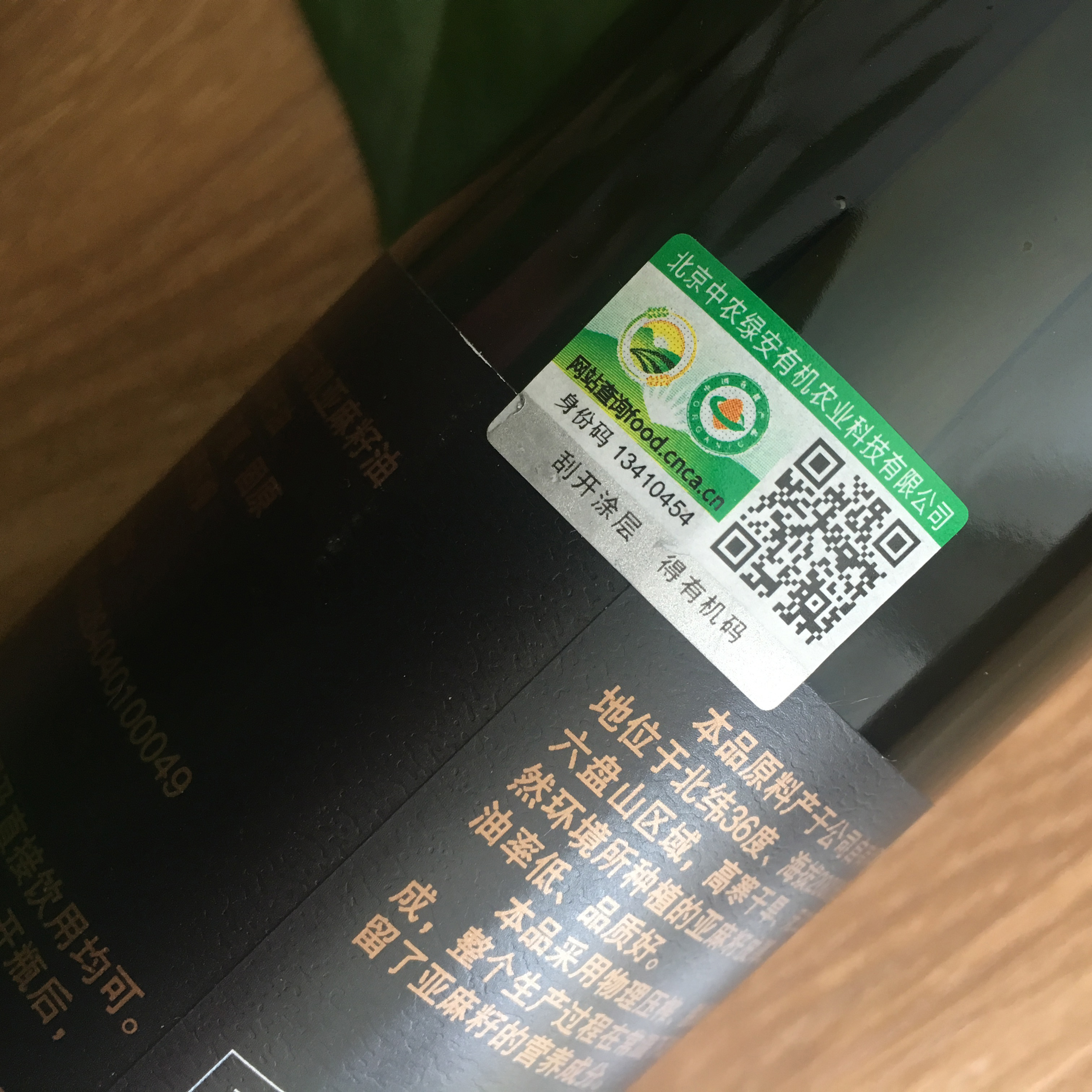 六盘珍坊有机亚麻籽油