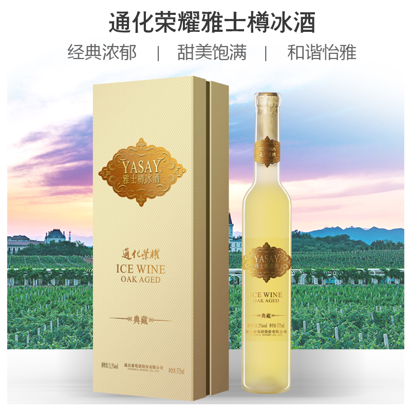 通化 荣耀雅士樽 冰白葡萄酒（典藏版） 威代尔 冰酒