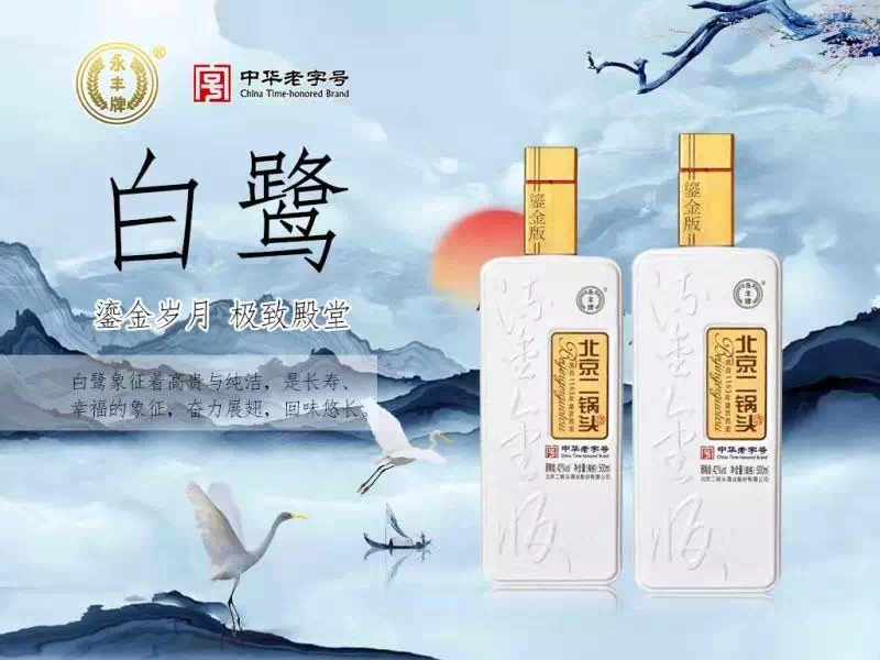 永丰北京二锅头（白鹭）