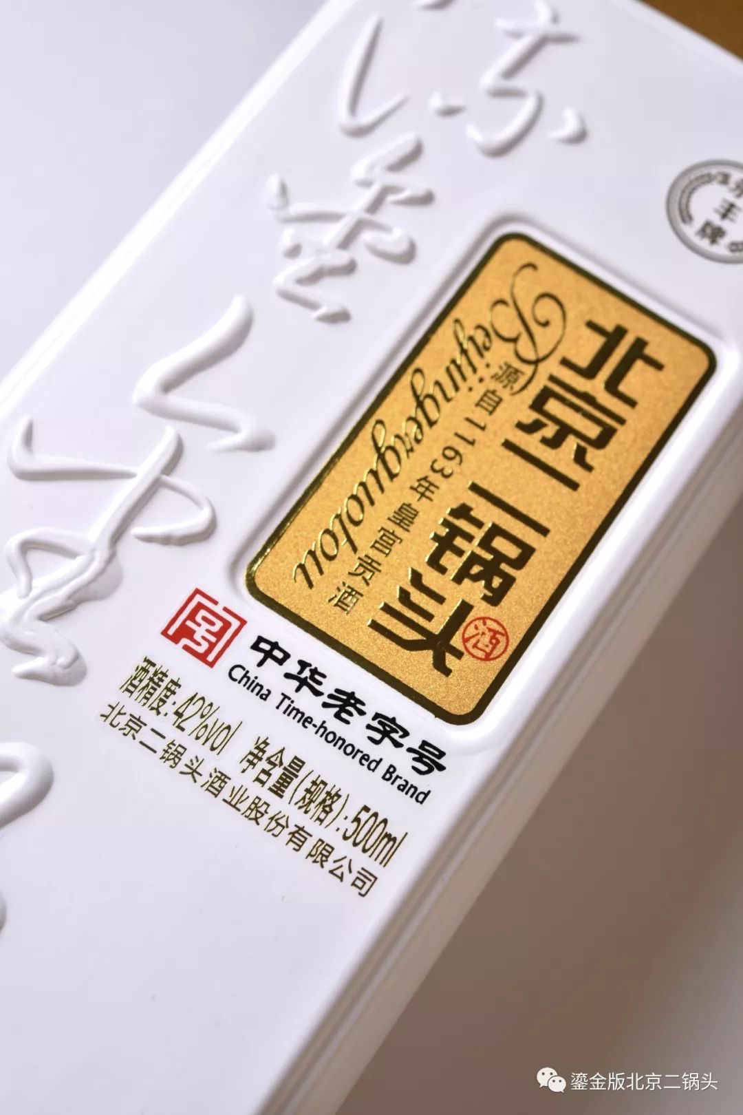 永丰北京二锅头（白鹭）