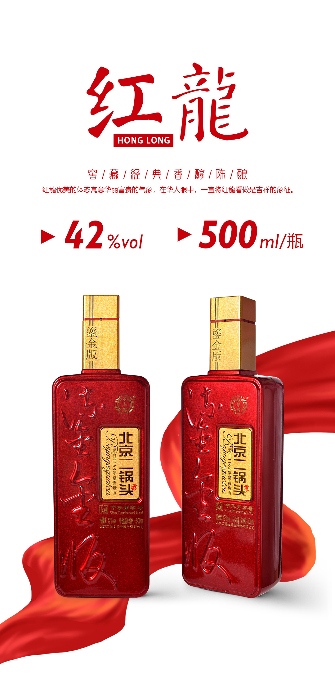 永丰北京二锅头（鎏金版红龙）