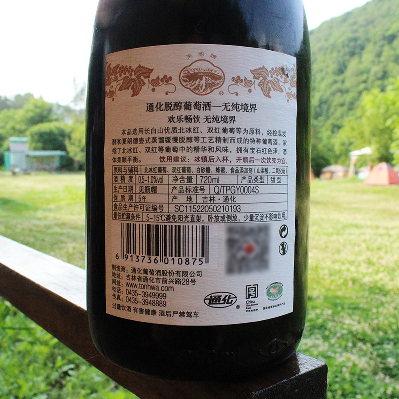 通化 無纯境界 脱醇 山葡萄酒