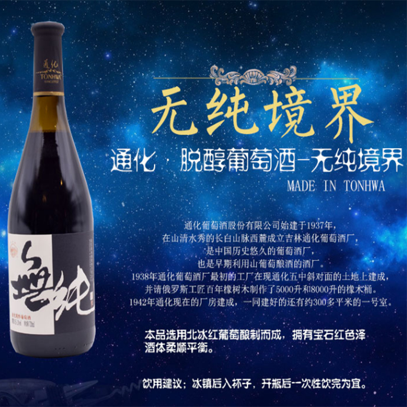 通化 無纯境界 脱醇 山葡萄酒