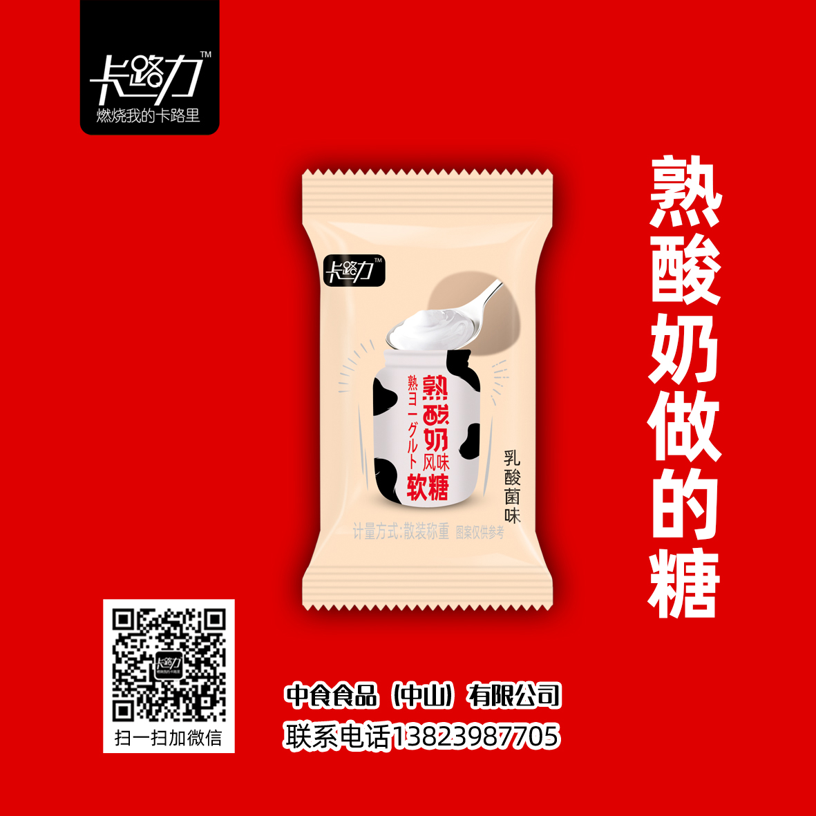 卡路力熟酸奶糖