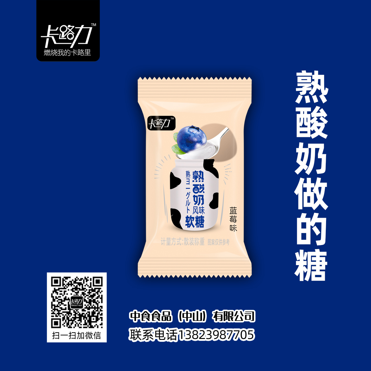 卡路力熟酸奶糖
