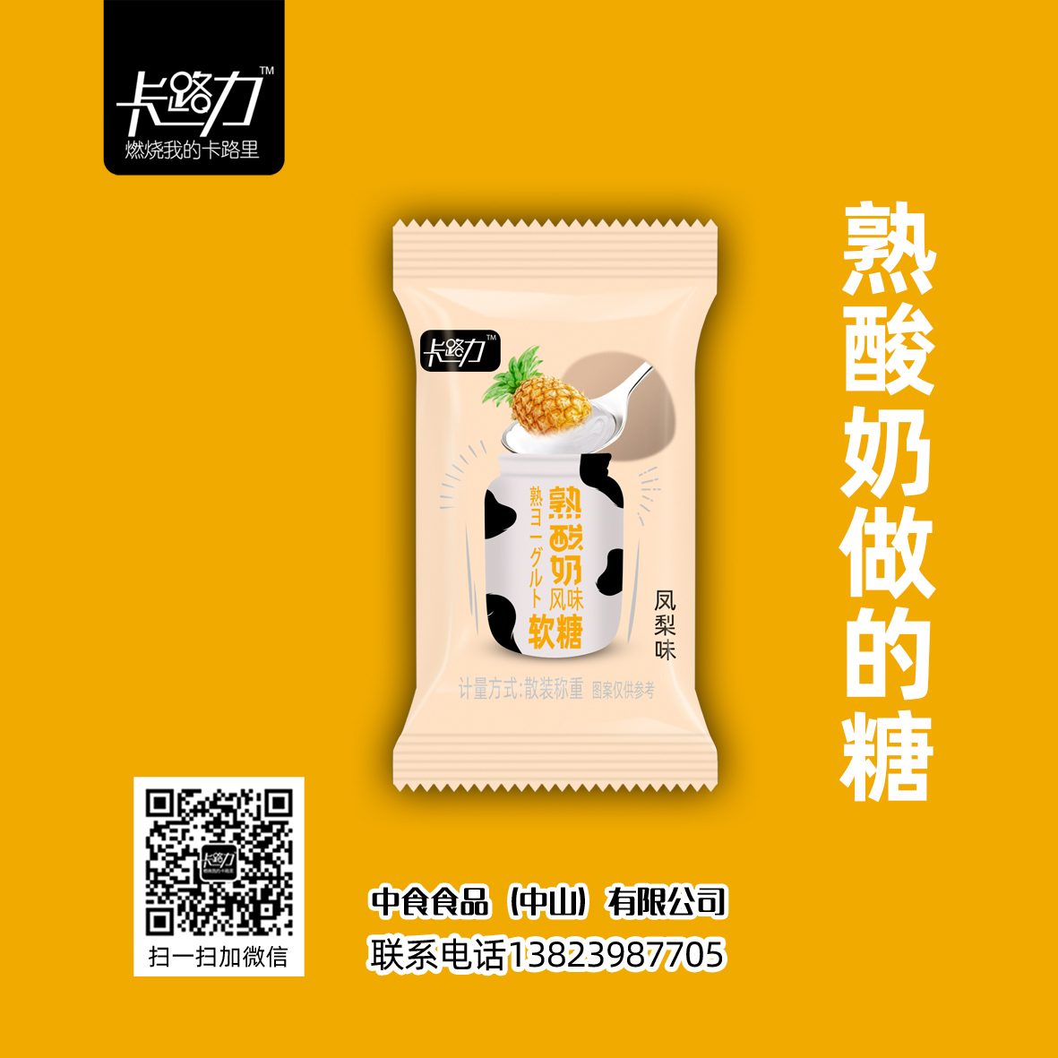卡路力熟酸奶糖