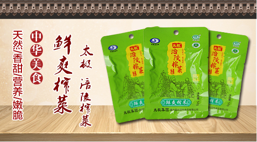 鲜爽榨菜