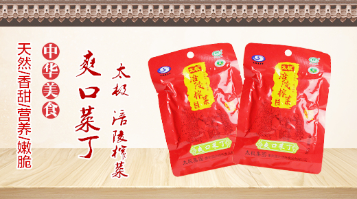 爽口菜丁