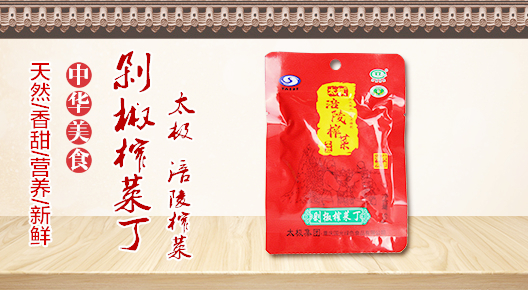 剁椒菜丁