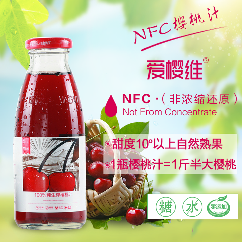 爱樱维NFC樱桃汁