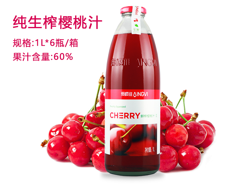 爱樱维大容量樱桃汁
