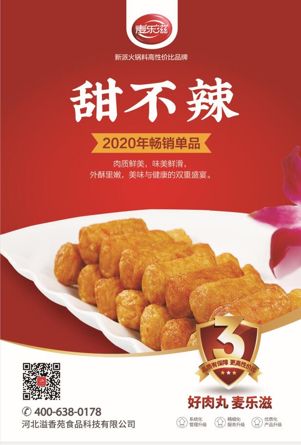 麦乐滋 吸金神器系列 高品质甜不辣