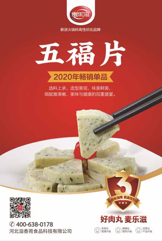 麦乐滋 畅销单品系列 五福片
