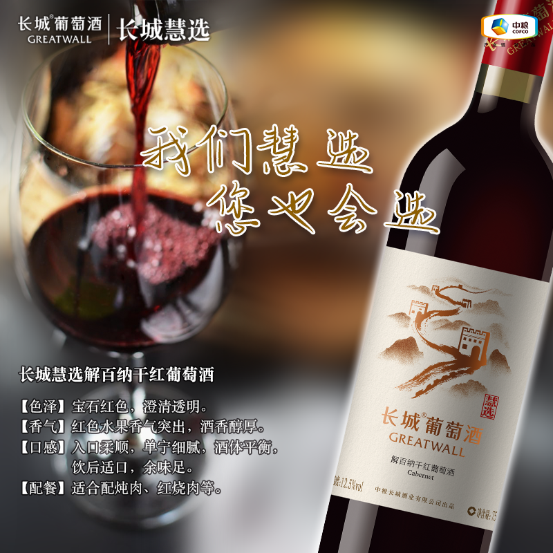 慧选解百纳干红葡萄酒