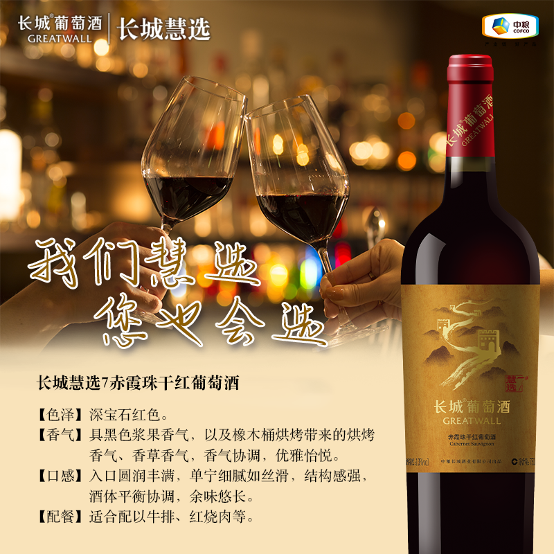 慧选7赤霞珠干红葡萄酒