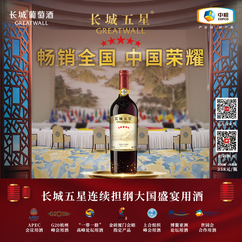 长城五星葡萄酒