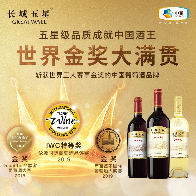 长城五星葡萄酒