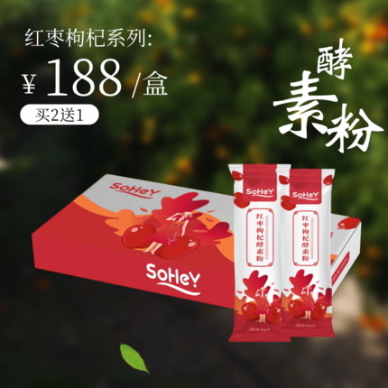 sohey红枣枸杞酵素粉