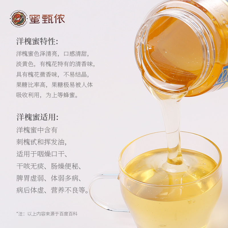 蜜甄侬瓶装成熟洋槐蜂蜜