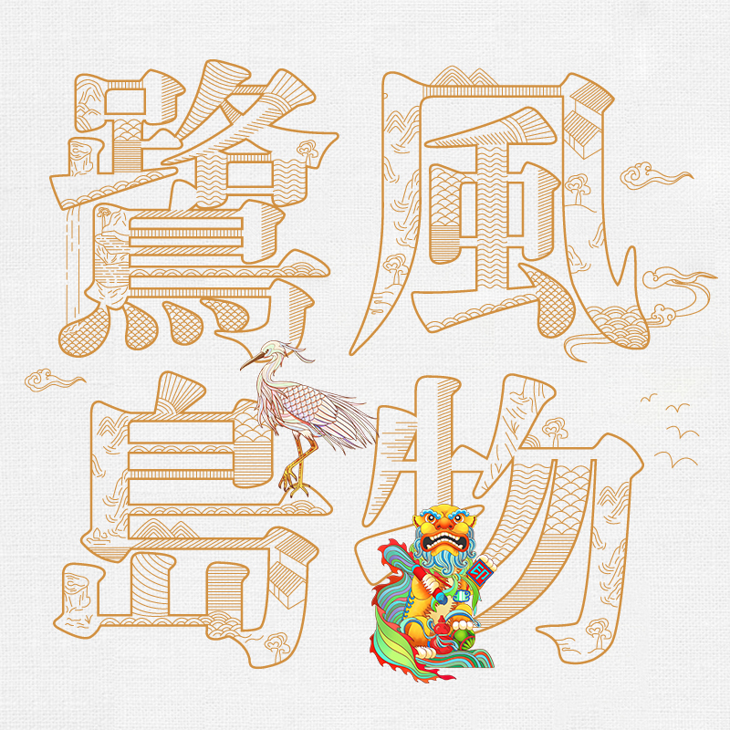 金奖作品《鹭岛风物》茶礼包装设计案例