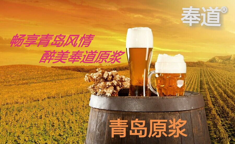 奉道精酿原浆啤酒（白啤）