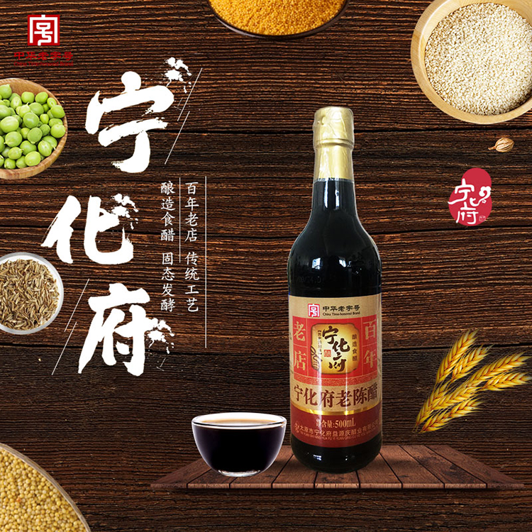 宁化府老陈醋⑧