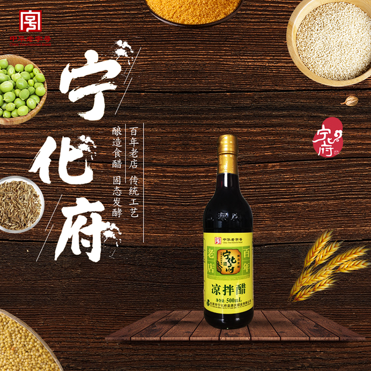 宁化府凉拌醋