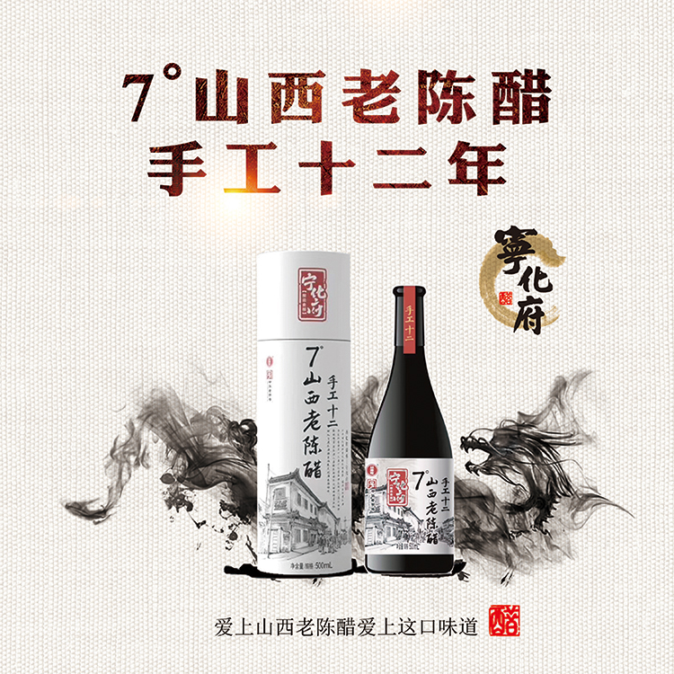 宁化府7°手工十二年山西老陈醋